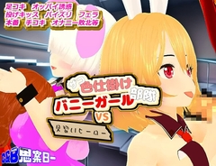 ザコ色仕掛けバニーガール部隊VS見習いヒーロー