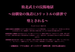 敗北武士の浣腸地獄 ～幼馴染の執着に3リットルの排泄で堕とされる～ [暴虐同盟]