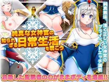 【スマホ版】純真な女神官の知られざる日常生活を覗こう【DL Play Box版】 [Kamitsumaki]