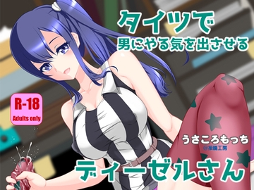 タイツで男にやる気を出させるディーゼルさん [搾精工房]