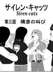 サイレンキャッツ 第三話 晴彦の叫び [japan is kinky]