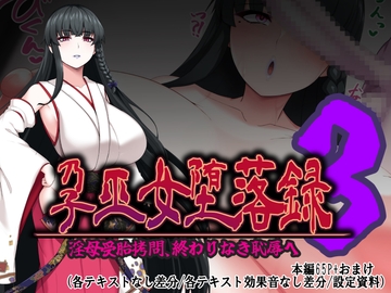孕巫女堕落録～淫母受胎○問、終わりなき恥辱へ～ [つちのこしぐれ]