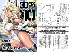 30MS戦記10 決戦！秋葉原30MLフェス [夢屋花乃屋]