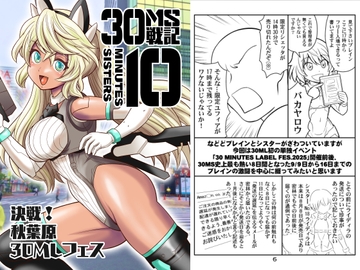 30MS戦記10 決戦！秋葉原30MLフェス [夢屋花乃屋]