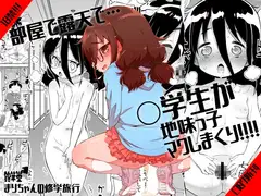 まりちゃんの修学旅行