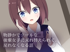 物静かでクールな後輩女子に入れ替えられて、戻れなくなる話 [ロストワールド]