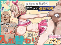 キモおじ⇔JK入れ替わり【3】変態体育教師のわからせ個別指導 [愛・筋肉博]