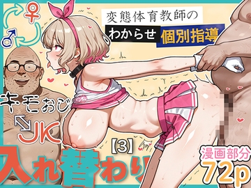 キモおじ⇔JK入れ替わり【3】変態体育教師のわからせ個別指導 [愛・筋肉博]