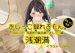 【おしっこ実演】Pee.137浅潮満のおしっこ録れるもん。～洗面所で風呂桶におしっこ編～