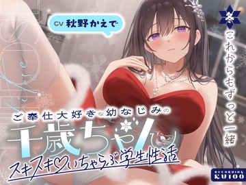 ご奉仕大好きな幼なじみの千歳ちゃんとスキスキ♡いちゃらぶ学生性活～冬/これからもずっと一緒～ [うこんちゃん☆かんぱにぃ]