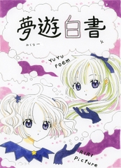 夢遊白書4 [みくなー]