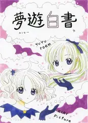 夢遊白書4