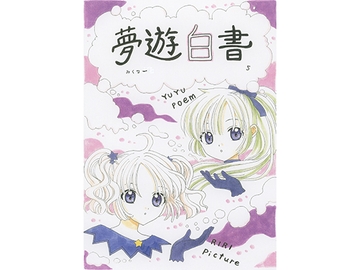 夢遊白書5 [Mikuna Shirohashi]