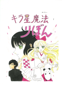 キラ星魔法 りぼん [みくなー]