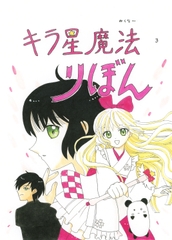 キラ星魔法 りぼん2 [Mikuna Shirohashi]