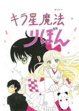 キラ星魔法 りぼん2 [みくなー]