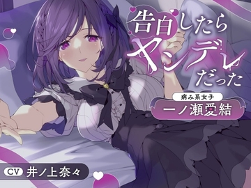 告白したらヤンデレだった～病み系女子・一ノ瀬愛結～ [すなーぐる]