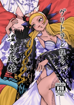 ヴリトラと征く温泉旅館 [蛸アラタ]