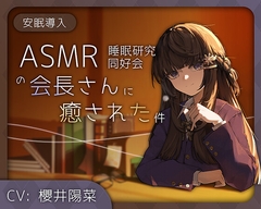 【安眠導入/耳かき/綿棒/お耳フーフー】ASMR睡眠研究同好会の会長さんに癒された件【CV#櫻井陽菜】 [ゆなえ]