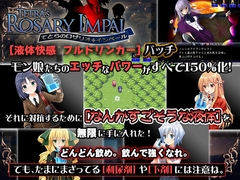 てとらのロザリオインペール 液体快感フルドリンカーパッチ [アリコレ-Aria corporation-]