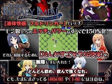 てとらのロザリオインペール 液体快感フルドリンカーパッチ [アリコレ-Aria corporation-]