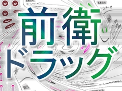 前衛ドラッグ [Darkside]