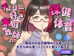 【2025/11/7配信Live2Dアーカイブ動画/ASMR】チェリー好き家庭教師の保健体育～風俗のお店の種類みんな知ってる?～先生が実演でエッチに教えてあげる♡【摘木さくら】