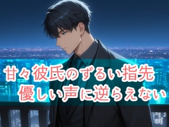 甘々彼氏のずるい指先 優しい声に逆らえない [果実蜜亭]