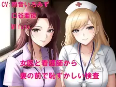 女医と看護師さんから妻の前で恥ずかしい検査