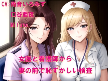 女医と看護師さんから妻の前で恥ずかしい検査 [Cluster M]