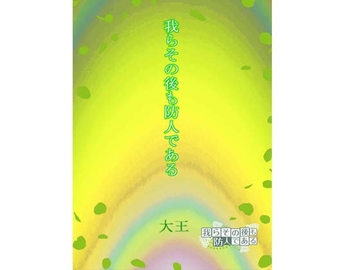 我らその後も防人である [大恩堂]