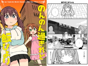 のんのん過ぎれど飯びより [どみなり屋]