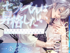 【快楽堕ち確定】セフレくんは昇格したい～実は激重依存していたから子作りごっこで結婚準備～ [Mad Love Pleasure (Obsession x Breathing)]