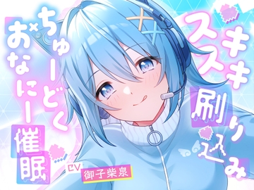 スキスキ刷り込み♡ちゅーどくおなにー催○ [Si-A]