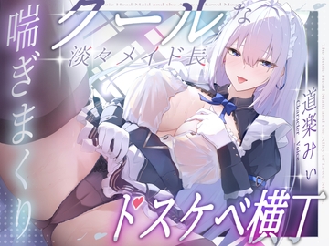 ✅ずーーっと<最大>12大特典♡✅【CV.道楽みぃ❌2時間33分】クールな淡々メイド長❌喘ぎまくりドスケベ横丁【夜の幼馴染ごっこ付♡】 [Adel Garten of White]