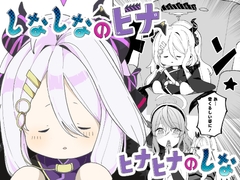 しなしなのヒナヒナヒナのしな [kohakunokakera]