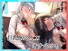 【KU100】言いなりオナペット～巨乳JKにオナバレして、堕ちた俺の屈辱と快楽3P～ [にゃまれっと]