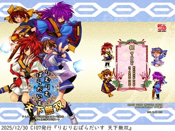 りむりむぱらだいす 天下無双 [雨峠]