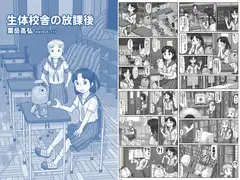生体校舎の放課後