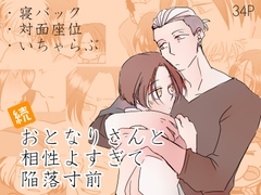 続・おとなりさんと相性よすぎて陥落寸前 [とろんぱどん]