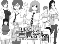 THE END OF 童貞牧場 〈前編〉 [I/H/R]