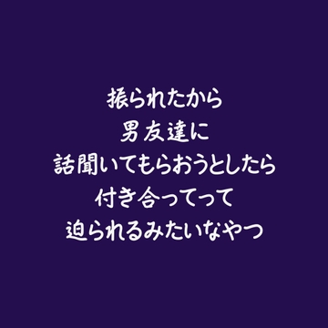 振られたから男友達に話聞いてもらおうとしたら付き合ってって迫られるみたいなやつ [ああ]