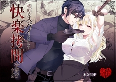 標的にスパイバレして快楽○問を受けました [狐の嫁入り]