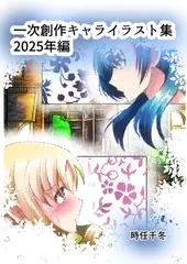 一次創作キャライラスト集2025年編