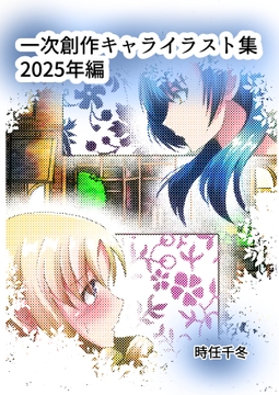 一次創作キャライラスト集2025年編 [TKDK ROOM]