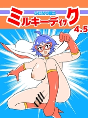 ふたなり戦士ミルキーディック4.5 [魔野まもも]