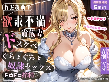 【奴○チンポ】欲求不満ドスケベ貴族妻のぐちょぐちょ奴○セックス・ドロドロ搾精♡【マゾ向け/貴族夫人/女性優位】 [わたあめ屋]