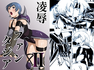 凌○ファンタジアII [斎々画廊]