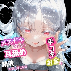 『 乙女だって○女ボにシコシコされたい』って方へ‼️  メ○ガキちゃんの耳舐め手コキでお金も精液も空っぽになる