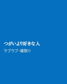 つがいより好きな人 [ほりのや]